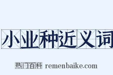 小业种近义词是什么意思的图片